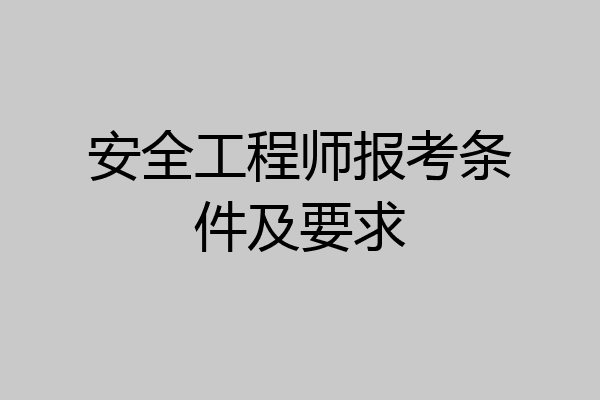 安全工程师报考条件及要求