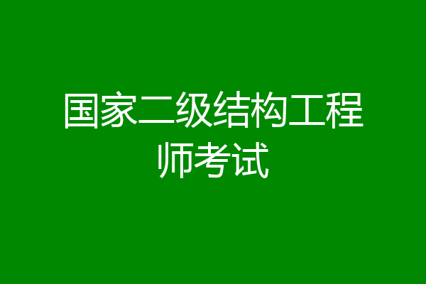 国家二级结构工程师考试