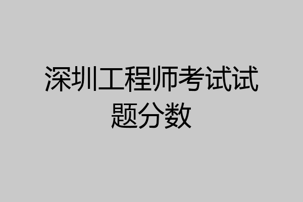 深圳工程师考试试题分数