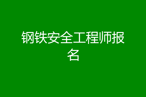 钢铁安全工程师报名