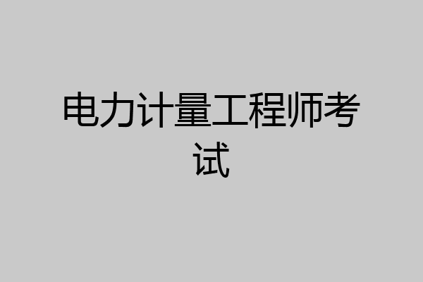 电力计量工程师考试