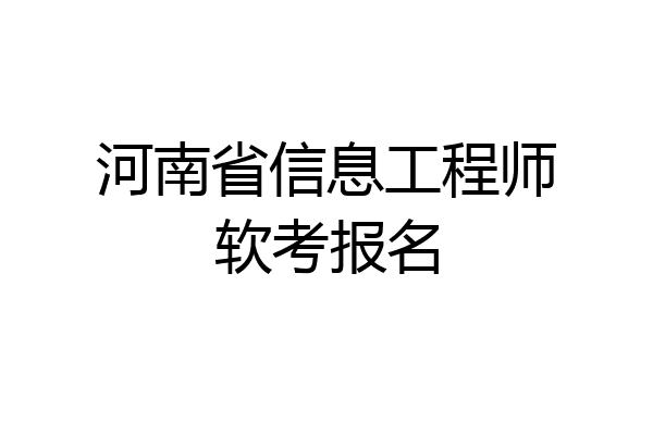 河南省信息工程师软考报名