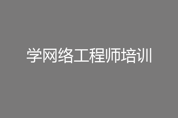 学网络工程师培训