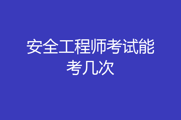 安全工程师考试能考几次