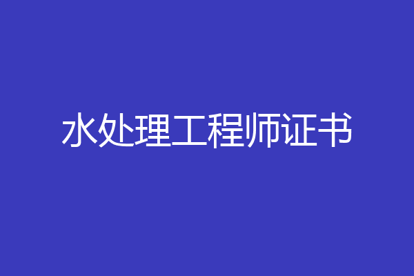 水处理工程师证书