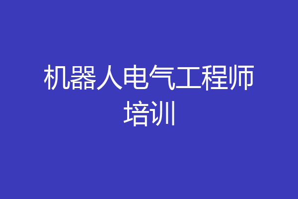 机器人电气工程师培训