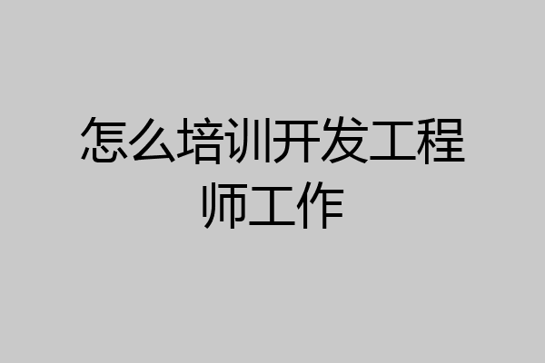 怎么培训开发工程师工作