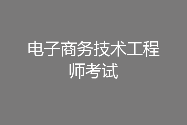 电子商务技术工程师考试