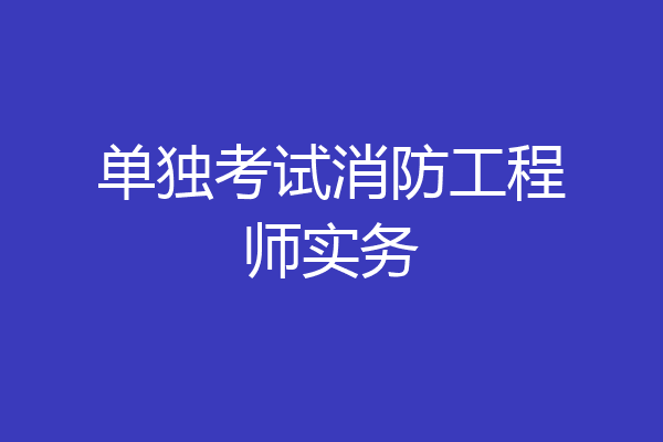 单独考试消防工程师实务