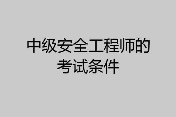 中级安全工程师的考试条件