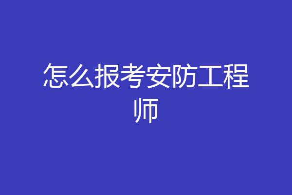 怎么报考安防工程师