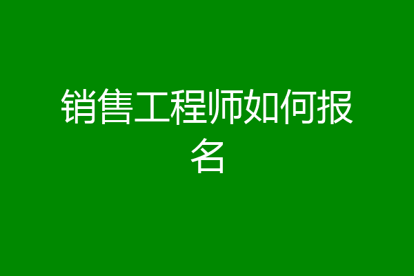 销售工程师如何报名