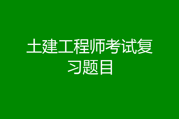 土建工程师考试复习题目