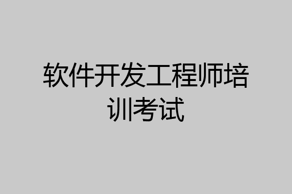 软件开发工程师培训考试