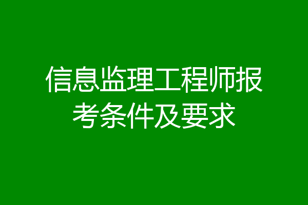 信息监理工程师报考条件及要求