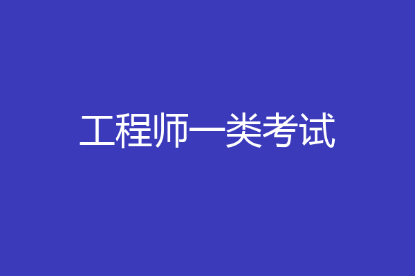 工程师一类考试