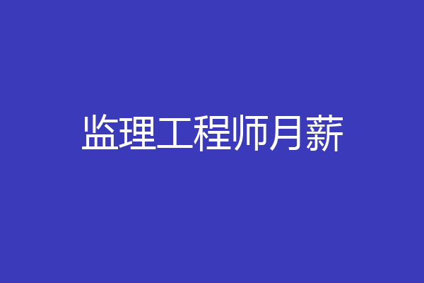 监理工程师月薪