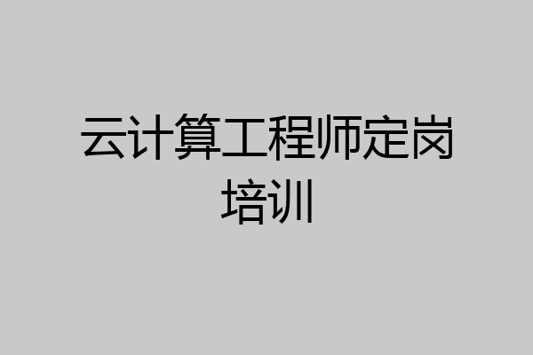 云计算工程师定岗培训
