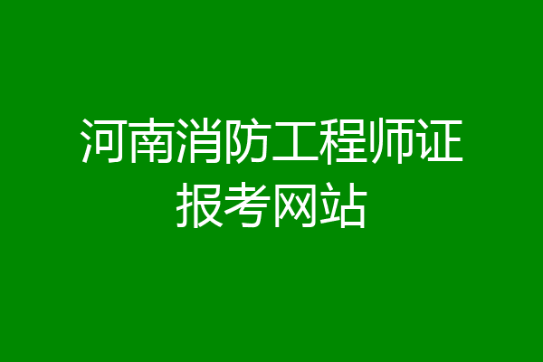 河南消防工程师证报考网站