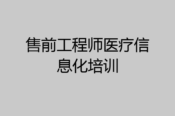 售前工程师医疗信息化培训