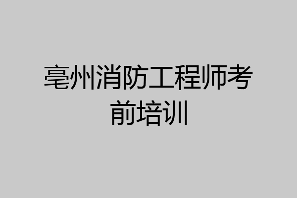 亳州消防工程师考前培训