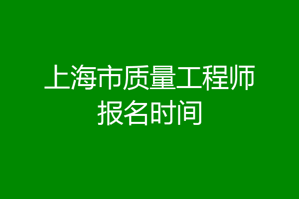 上海市质量工程师报名时间