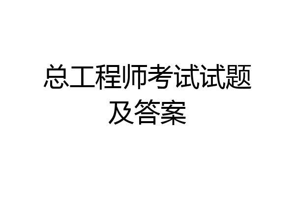 总工程师考试试题及答案