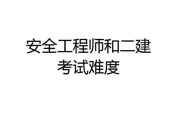 安全工程师和二建考试难度