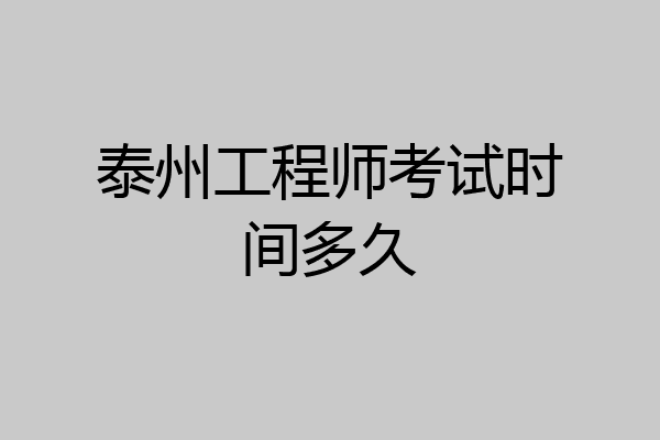 泰州工程师考试时间多久