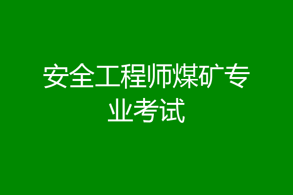 安全工程师煤矿专业考试