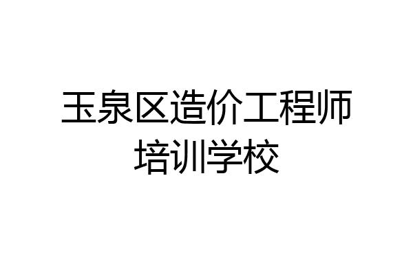 玉泉区造价工程师培训学校