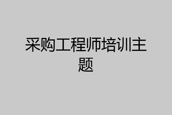 采购工程师培训主题