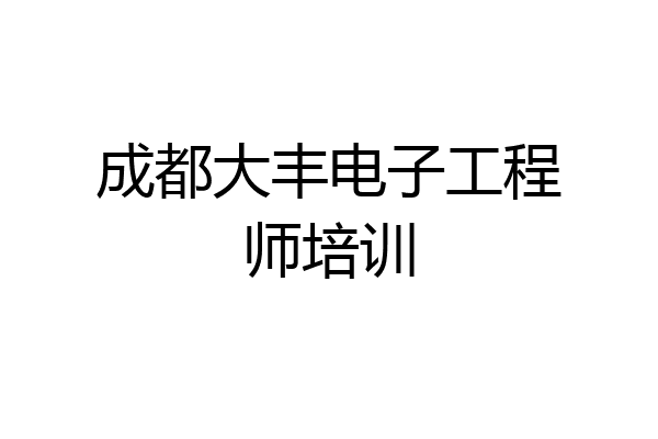 成都大丰电子工程师培训