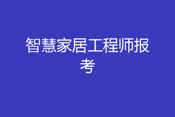 智慧家居工程师报考
