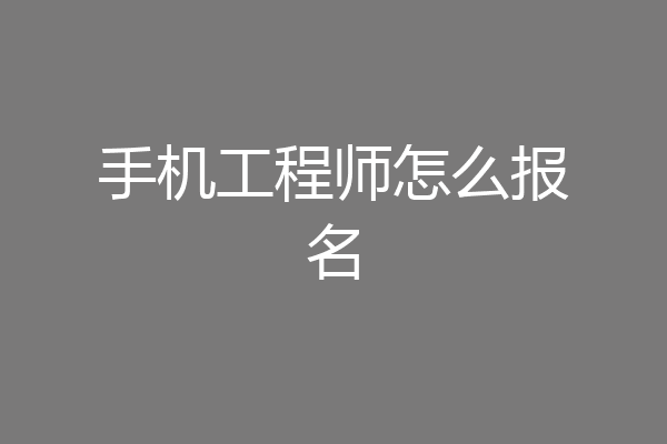手机工程师怎么报名