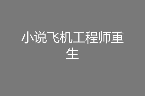 小说飞机工程师重生