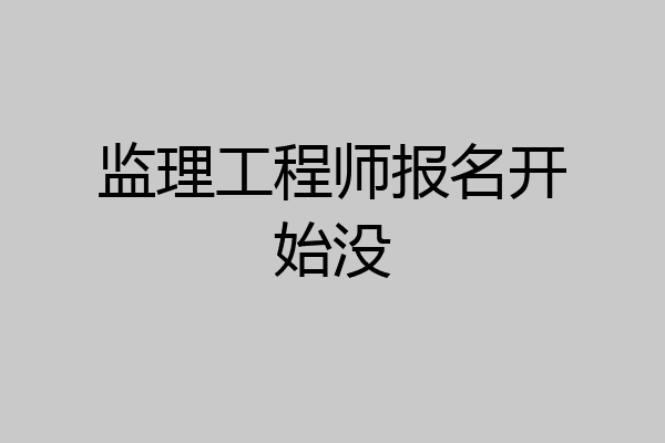 监理工程师报名开始没