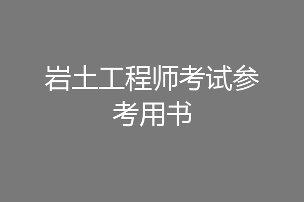 岩土工程师考试参考用书