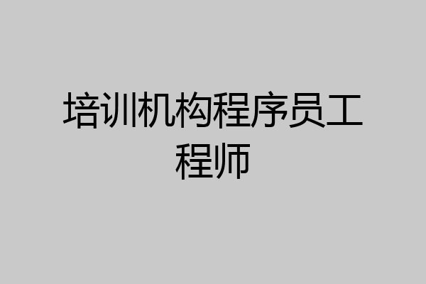 培训机构程序员工程师