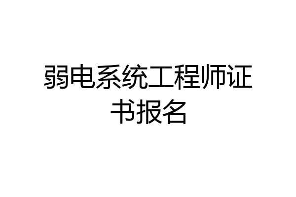弱电系统工程师证书报名