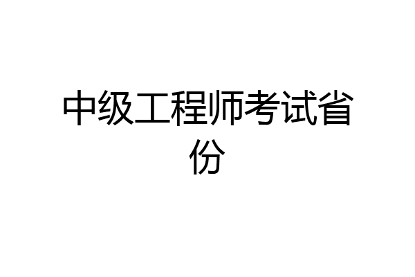 中级工程师考试省份