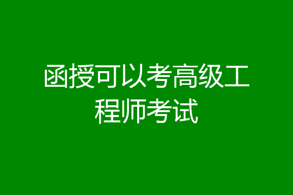 函授可以考高级工程师考试