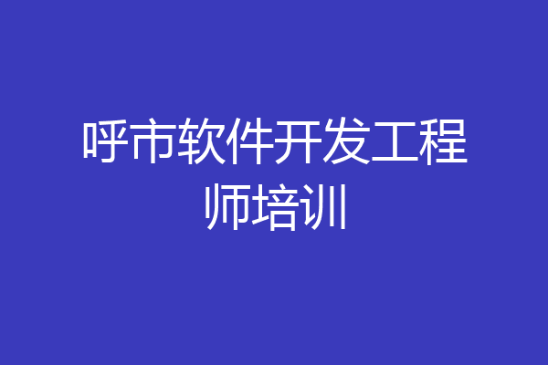 呼市软件开发工程师培训