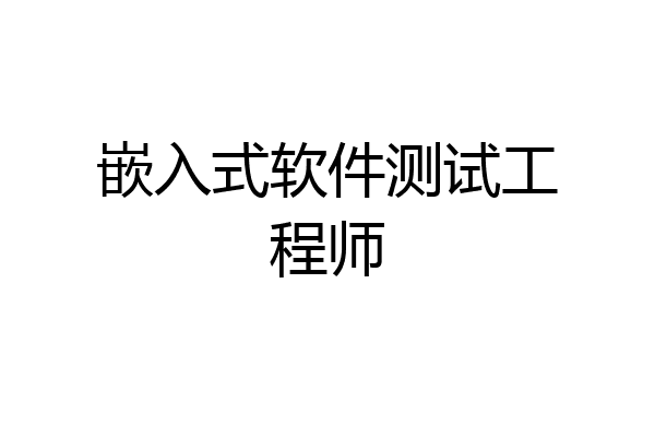 嵌入式软件测试工程师