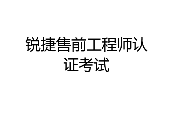 锐捷售前工程师认证考试