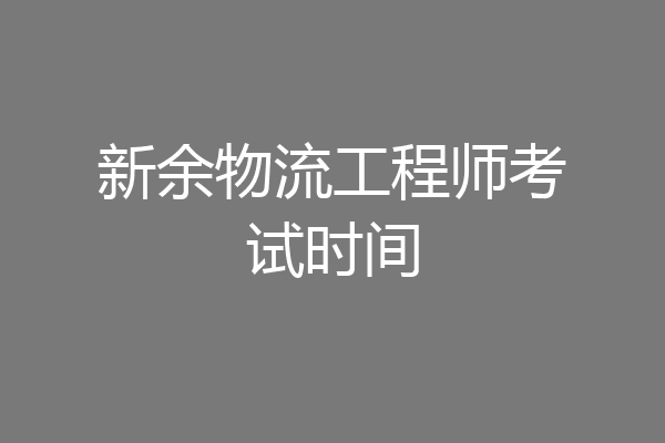 新余物流工程师考试时间