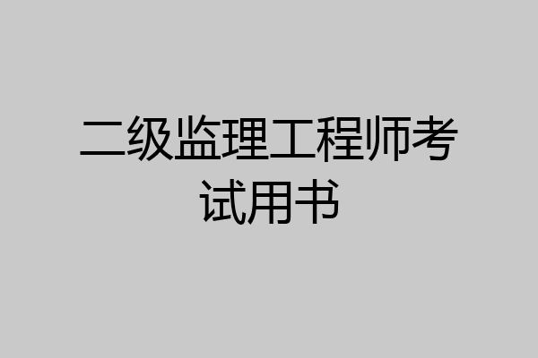 二级监理工程师考试用书