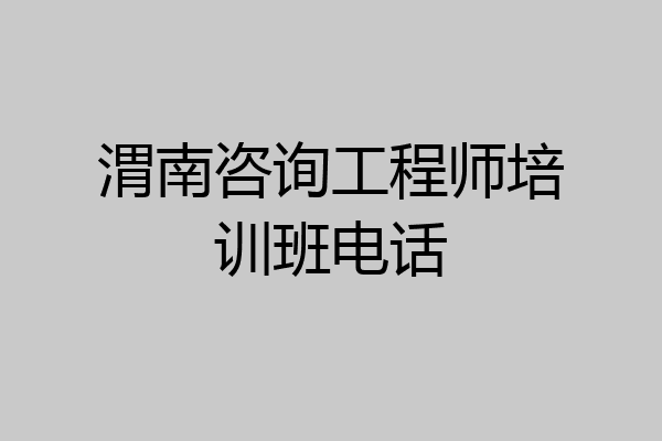 渭南咨询工程师培训班电话