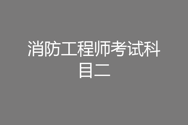 消防工程师考试科目二