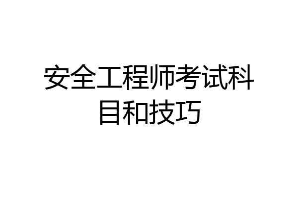 安全工程师考试科目和技巧